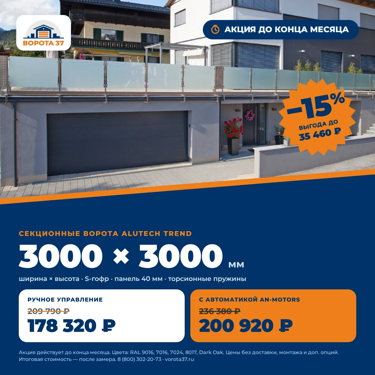 Гаражные ворота ALUTECH Trend 3000×3000 мм; С автоматикой AN‑Motors