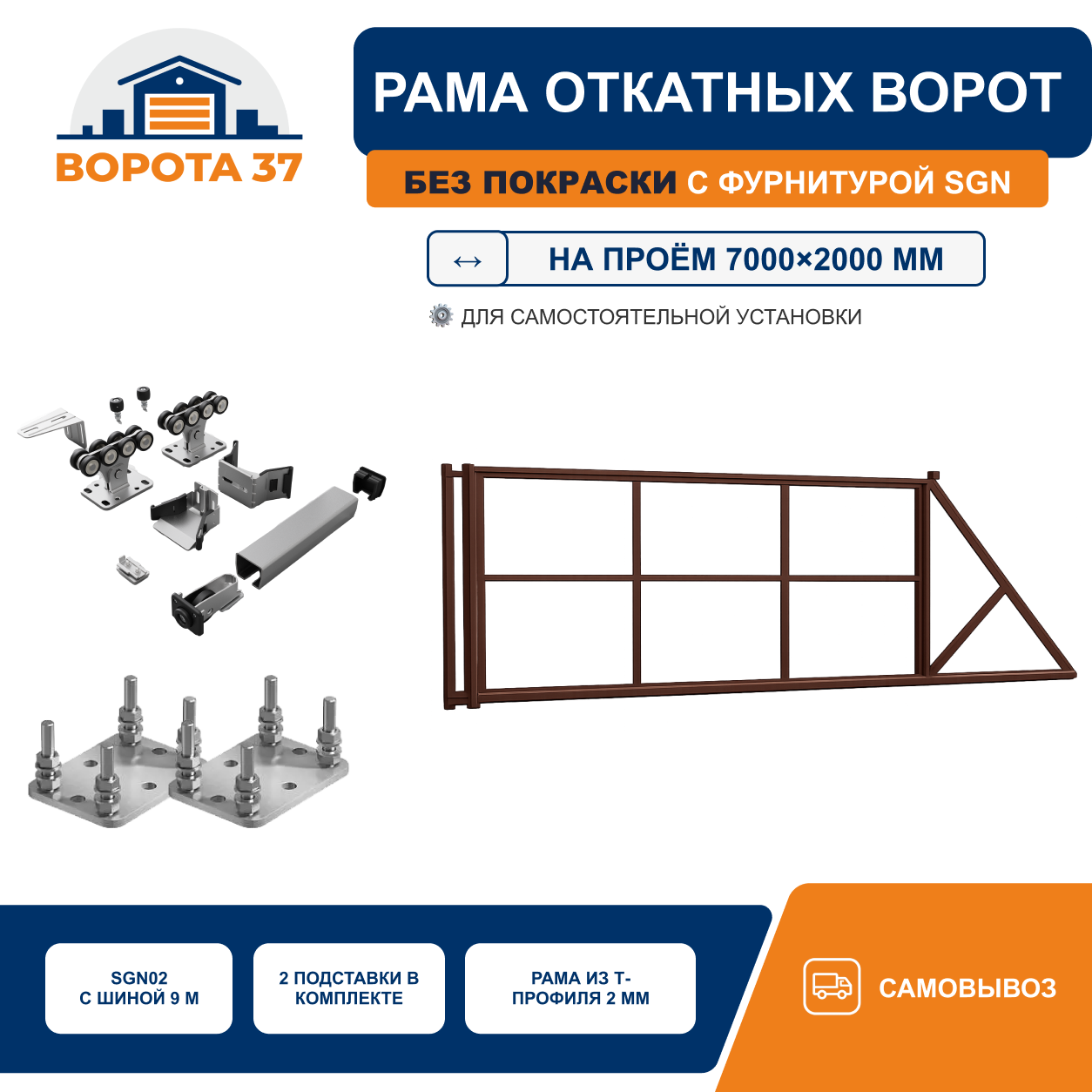 Усиленный комплект откатных ворот на проём 7000×2000 мм с приводом Alutech RTO-2000MKIT, рейками ROA8 и фундаментным комплектом, без покраски