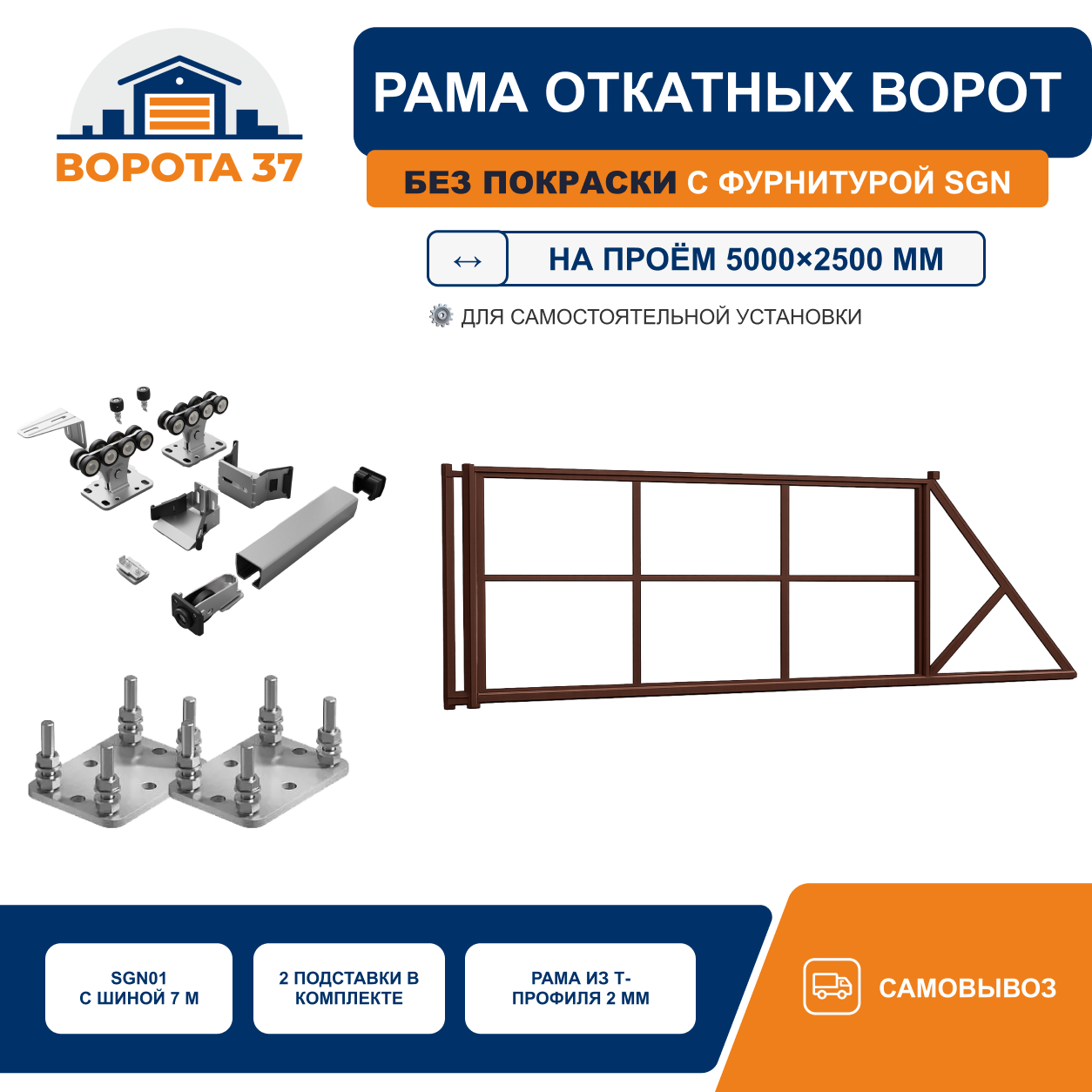 Рама откатных ворот на проём 5000×2500 мм с фундаментным комплектом, без покраски